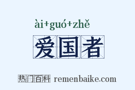 爱国者是什么意思的图片